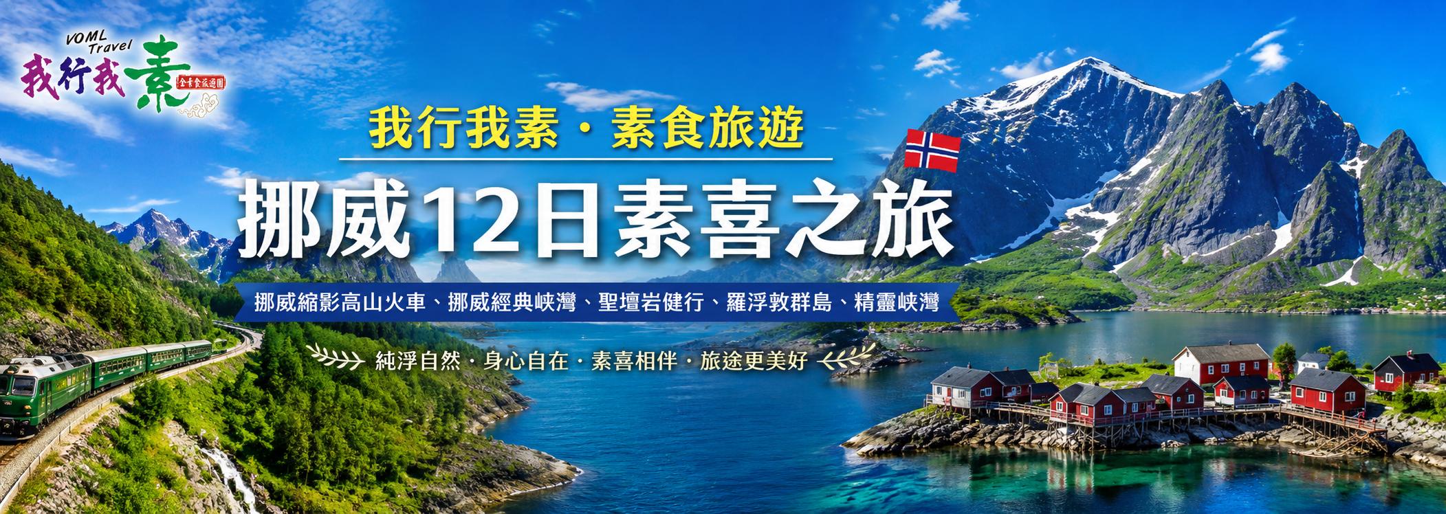 我行我素~素食旅遊 挪威12日 | 挪威經典峽灣 聖壇岩健行、羅浮敦群島、精靈峽灣 EK (含導遊司機服務費/上網卡)